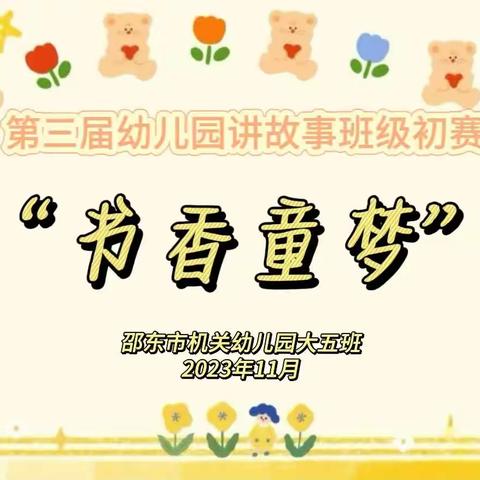 邵东市机关幼儿园“书香童梦”第三届讲故事比赛（大五班）