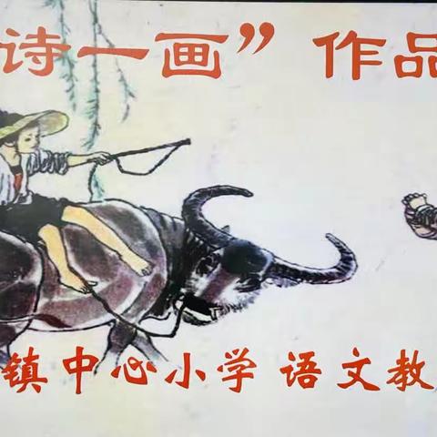 丹青绘画卷 诗韵浸校园                              --卅铺镇中心小学“一诗一画”作品展