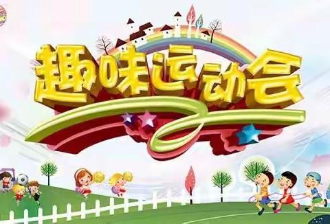 乘风破浪   “趣”享运动——安阳市三官庙小学教育集团东明校区2022——2023学年第二学期春季运动会