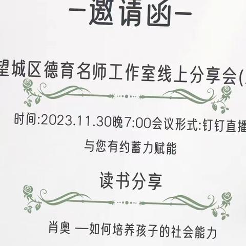 “云”上沐书香，“悦”读好时光——记望城区德育名师工作室2023秋季第三次线上会议