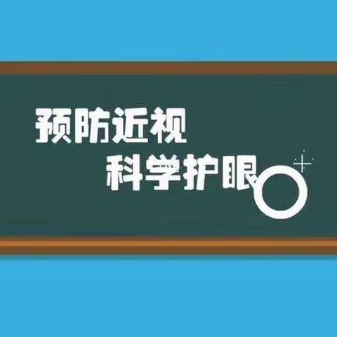 【高新教育】爱眼护眼，近视防控知识宣传