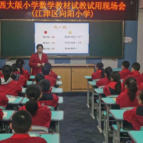 审读试教新教材，齐学深研共成长——江津区向阳小学西大版小学数学教材试教试用现场会