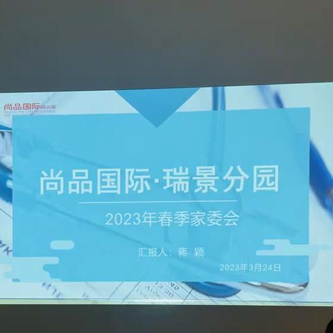 “家园携手 共促成长”——尚品国际瑞景幼儿园家长委员会会议