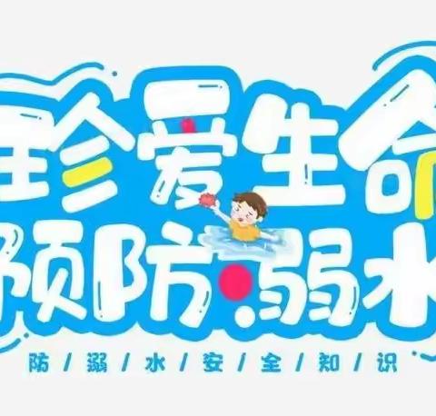 《安全教育》防溺水！防溺水！防溺水！！！——亢村镇第一幼儿园《防溺水安全教育》