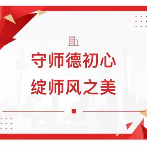 “党旗映红创先争优路”守师德初心 绽放师德之美——开鲁县第三幼儿园师德师风建设专题工作会议