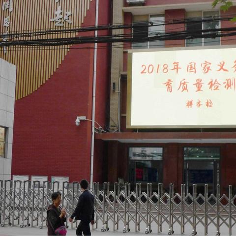 西电中学圆满完成2023年国家义务教育质量监测工作