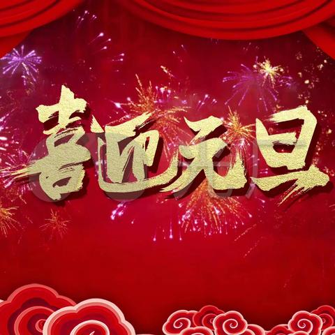 “萌娃嗨翻天”喜迎新年