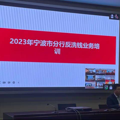 合规部：开展2023年反洗钱业务培训