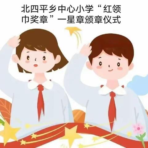 红领巾 心向党，争章逐梦促成长——北四平乡中心小学“红领巾奖章”一星章评选活动