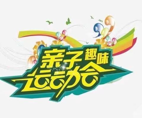 “亲子齐运动，快乐共成长”——会理市城南街道南阁幼儿园中班组冬季亲子运动会（副本）