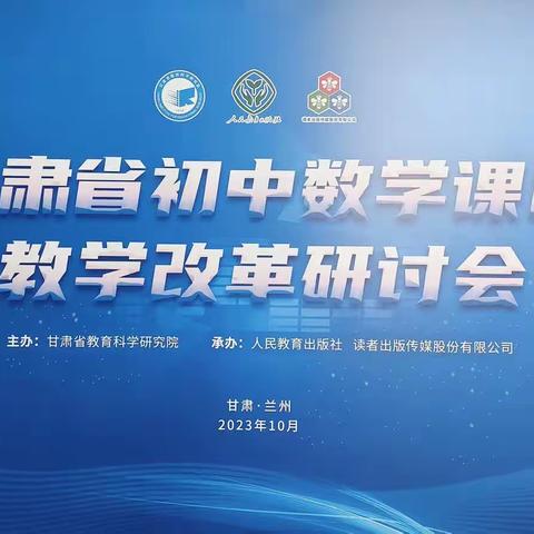 秋风十里梦启航 培训活动促成长——甘肃省初中数学课程教学改革研讨活动