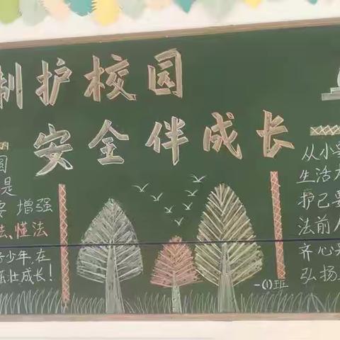 法治护校园，平安伴我行---五亩乡中心小学黑板报评比