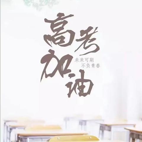 物业关心中高考学子，祝各位考生，旗开得胜，金榜题名