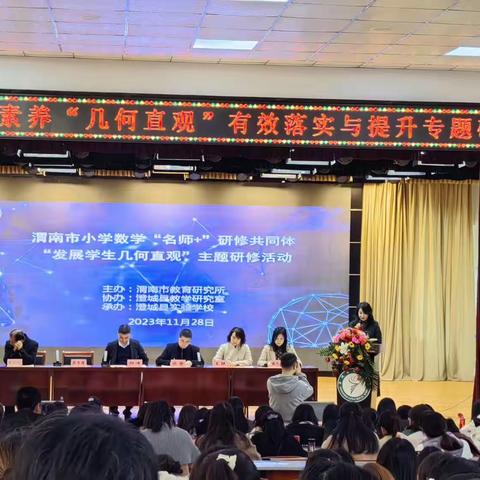 渭南市小学数学“名师+”研修共同体—“发展学生几何直观”主题研修活动