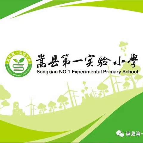 构建单元整体   优化教学设计一一嵩县第一实验小学“大单元整体教学设计”主题教研活动掠影