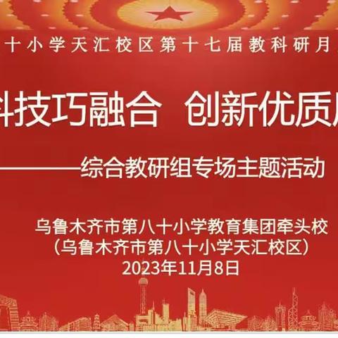 信息科技巧融合，创新优质展风采——乌鲁木齐市第八十小学天汇校区第十七届教科研学生系列活动