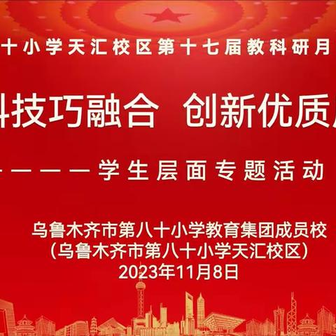 助力“双减”共成长 八悦少年展风采    ——综合组学生层面活动