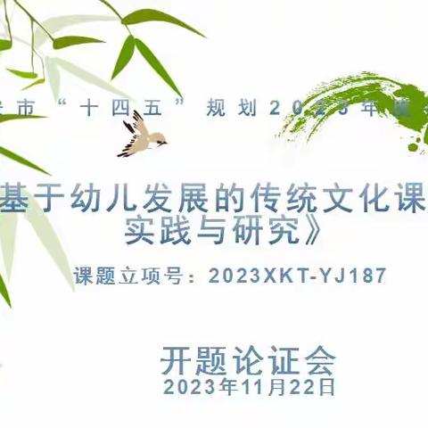 【教研】西安市小课题《基于幼儿发展的传统文化课程的实施与研究》相关学习分享