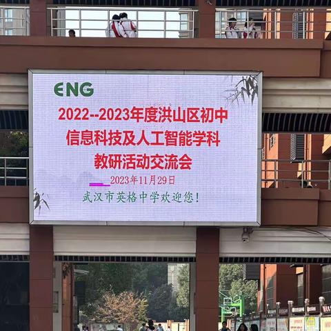 教研赋能，学思融合                                        ——洪山区初中信息科技及人工智能学科教研活动交流会