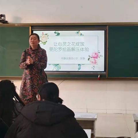 和静县第四小学教师“心灵之花绽放”曼陀罗减压体验团体辅导活动