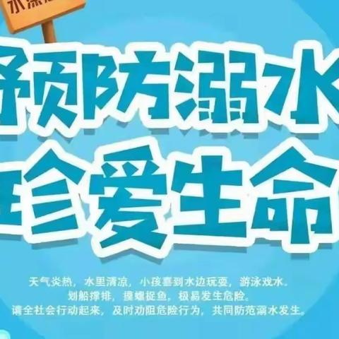 珍爱生命，预防溺水——商水县县直幼儿园防溺水安全教育系列活动