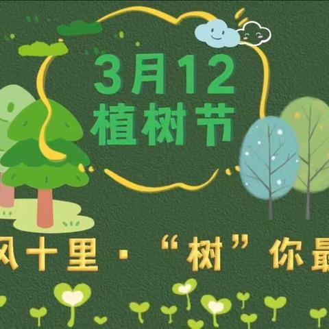 春风十里 · “树”你最棒——鹰潭市第一幼儿园凯翔新天地分园植树节户外自然课程