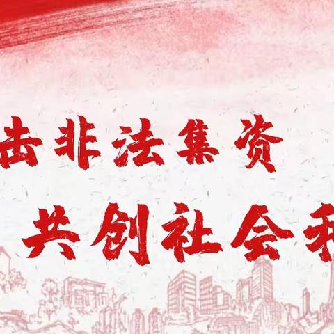 “守住钱袋子·护好幸福家” ——西陵中学防范非法集资知识宣传