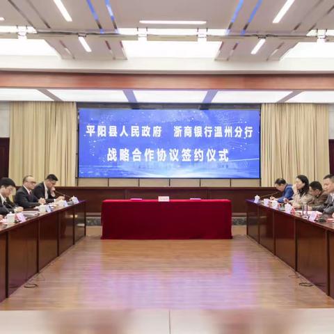 平阳县人民政府与浙商银行温州分行签订全面战略合作协议