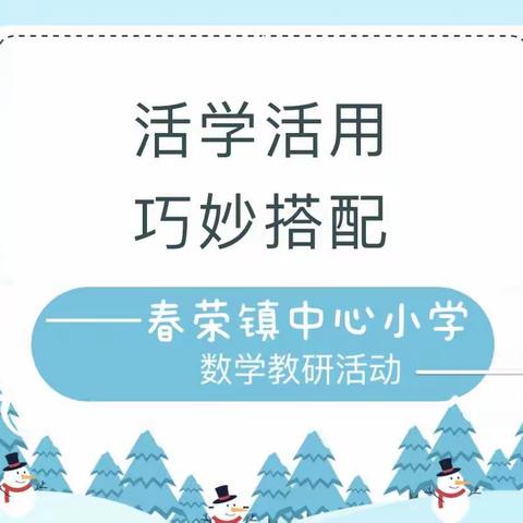 巧搭配 •妙思考 •解问题 ——宁县春荣镇中心小学数学组教研活动：《数学广角——搭配》