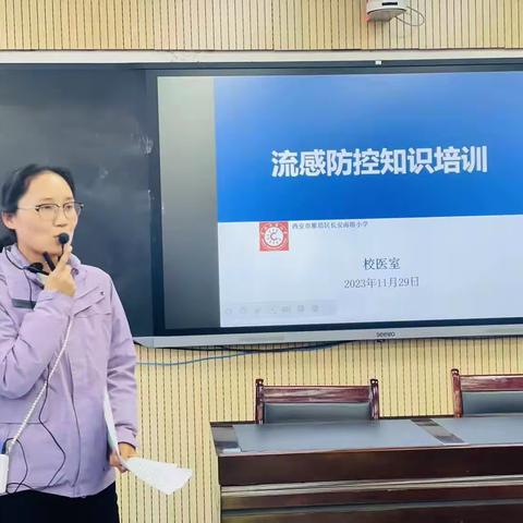 西安市雁塔区长安南路小学卫生疫情防控培训工作记录