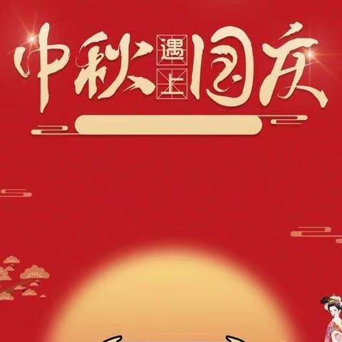 培兰幼儿园2023年中秋、国庆放假安排及温馨提示