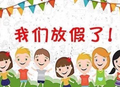 培兰幼儿园放假通知及温馨提示