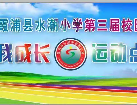 【运动会】健康伴我成长·运动点燃激情——霞浦县水潮小学第三届校园体育节