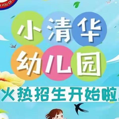 👏👏小清华幼儿园2022年火爆招生中——睿智的家长都在小清华幼儿园🎁🎁