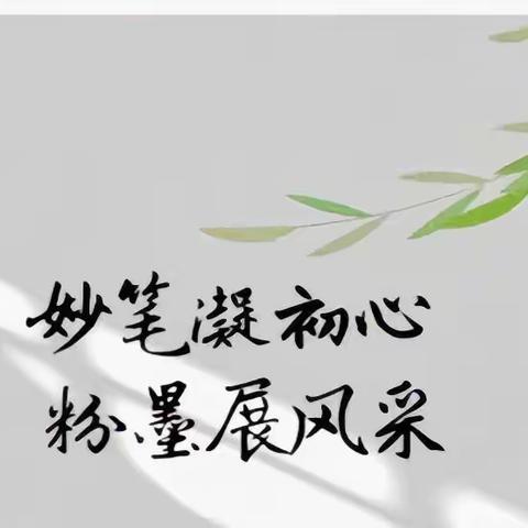 横平竖直书汉字，一撇一捺写人生——秦关中心小学教师钢笔字、粉笔字比赛