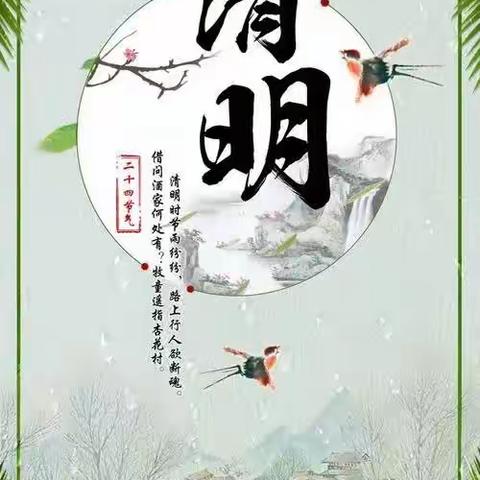 绿色清明    文明祭扫——龙虎山镇中心小学清明节放假通知及温馨提示