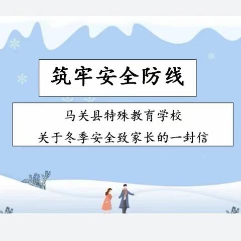 筑牢安全防线 ——关于冬季安全致家长的一封信