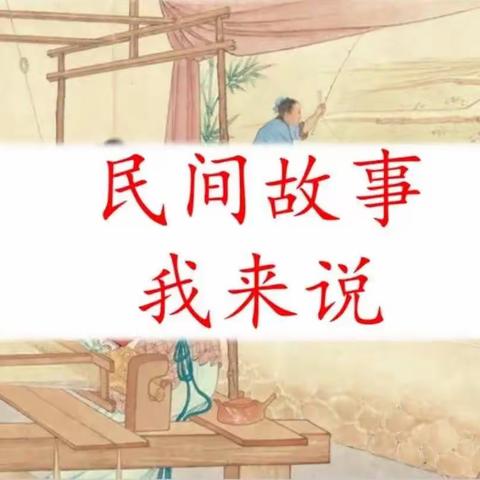 书香浸润童年.阅读点亮人生    ——民间故事阅读篇（第五期） 北小街小学 五年级（5）班