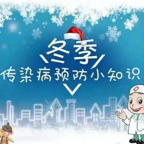 澳美幼儿园——冬季高发传染病预防温馨提示