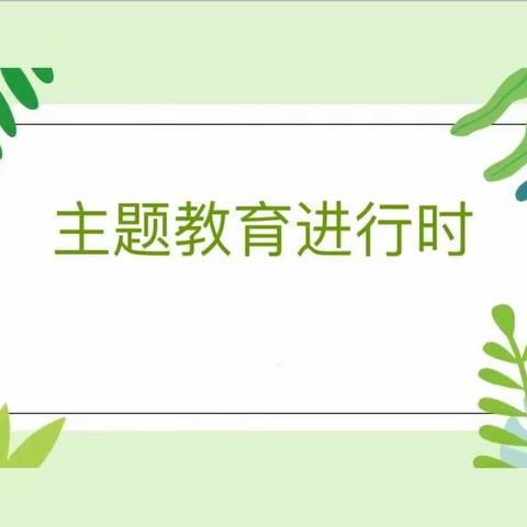 主题教育进行时——包校领导下校主题活动