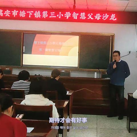 家校合力，共促成长—记塘下镇第三小学“智慧父母”家长课堂成功举办