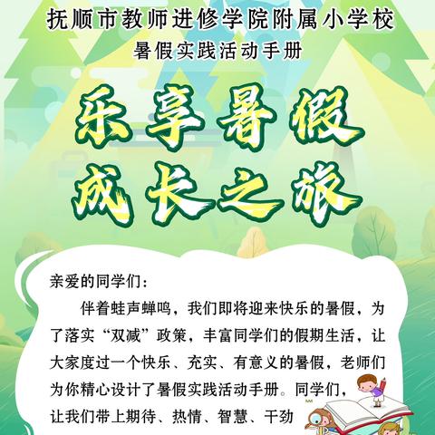 “乐享暑假 快乐成长”——抚顺市学院附小暑假实践活动安排