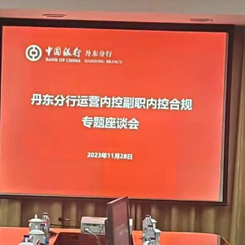 丹东分行一把手参加2023年运营内控副职内控合规专题座谈会