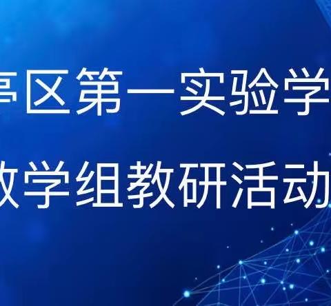 以研促教共成长，教学相长无止境——山亭区第一实验学校数学半日无课教研