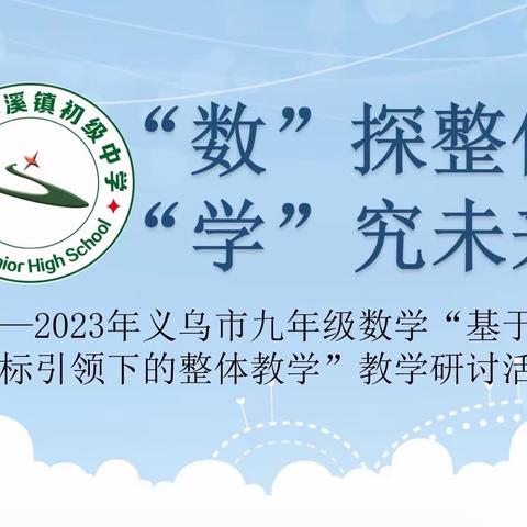 “数”探整体，“学”究未来——市九年级数学“基于新课标引领下的整体教学”教学研讨活动在我校进行