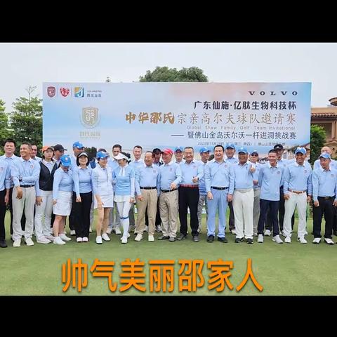 中华邵氏宗亲高尔夫邀请赛. 广东仙施. 亿肽生物科技杯活动