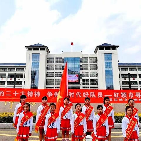 学习党的二十大精神  争做新时代好少年-沛县汉城文昌学校红领巾寻访活动