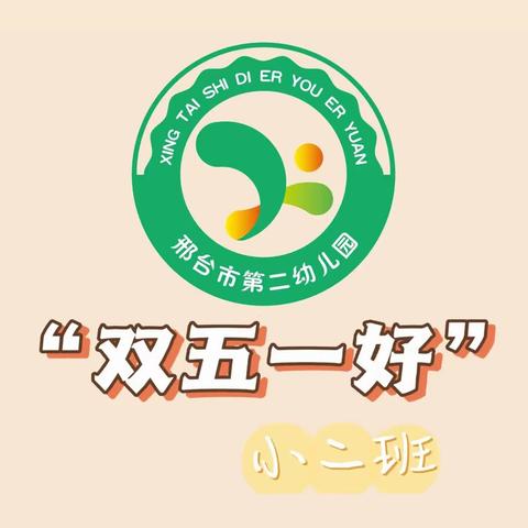 邢台市第二幼儿园—小二班“双五一好”家庭教育活动