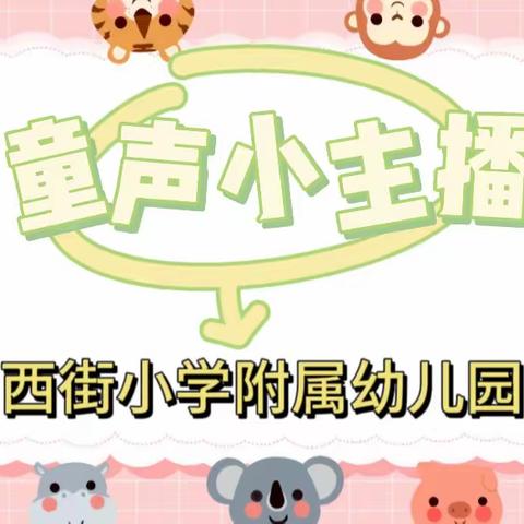 【西幼故事屋】童声话清廉 | 西街小学附属幼儿园我是童声小主播