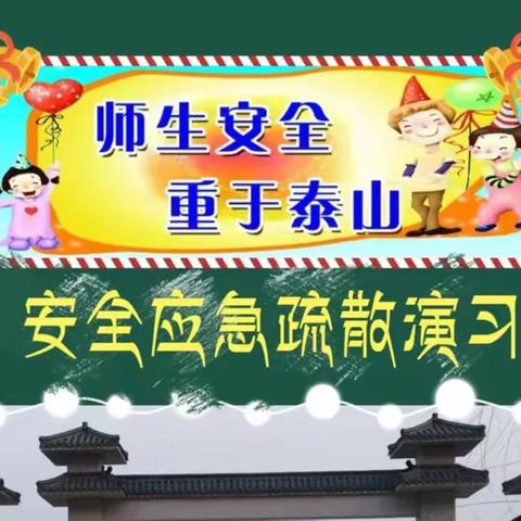 安全记于心 防范始于行一一通河县第四中学安全应急疏散演习纪实